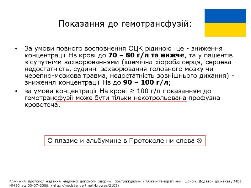 Показання до гемотрансфузій:  За умови повного восповнення ОЦК рідиною  це - зниження